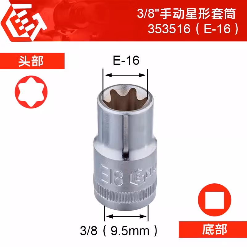 GENIUS/天赋 3/8″手动星形套筒 353516