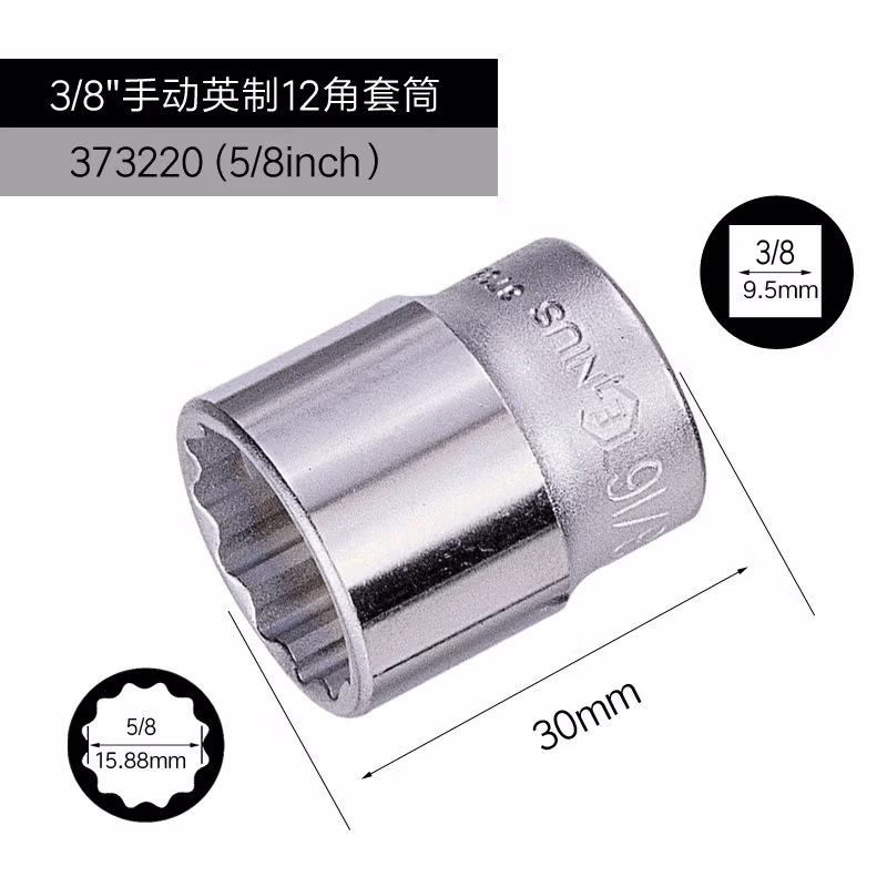 GENIUS/天赋 3/8″手动英制12角套筒 373220