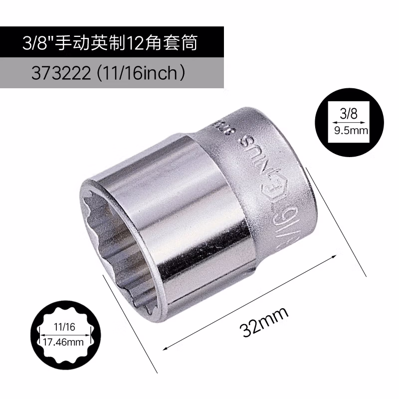 GENIUS/天赋 3/8″手动英制12角套筒 373222