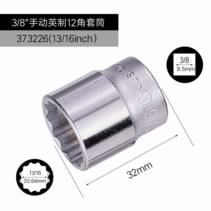 GENIUS/天赋 3/8″手动英制12角套筒 373226