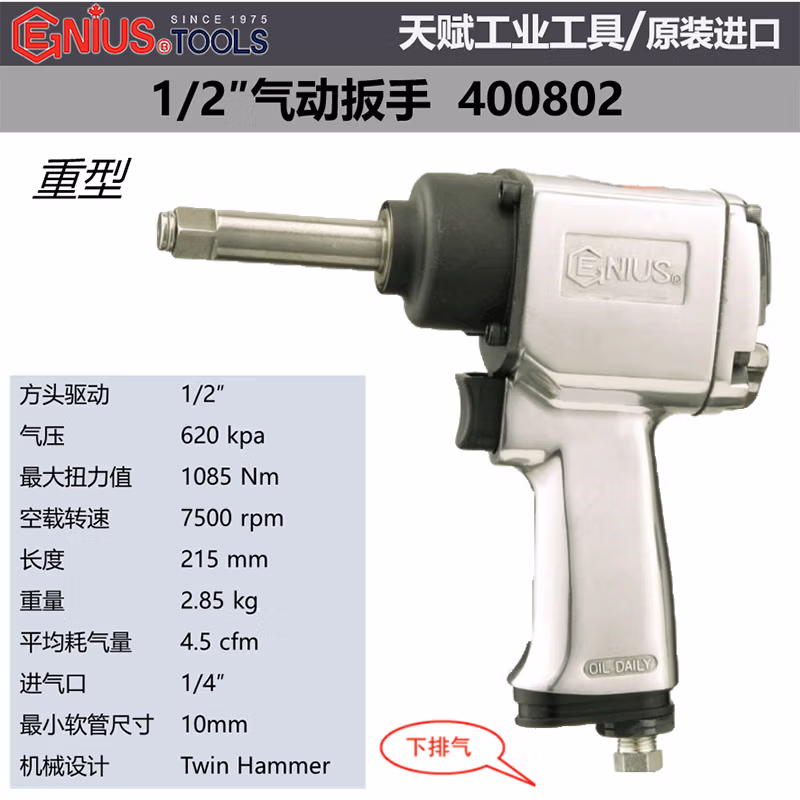 GENIUS/天赋 重型气动扳手 400802