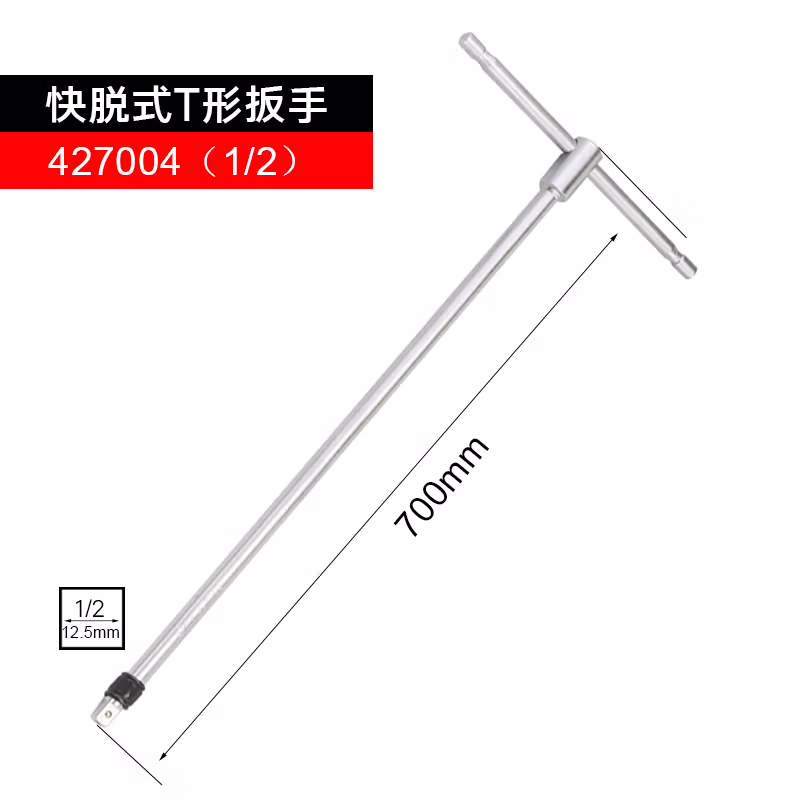 GENIUS/天赋 T形扳手快速脱落式 427004
