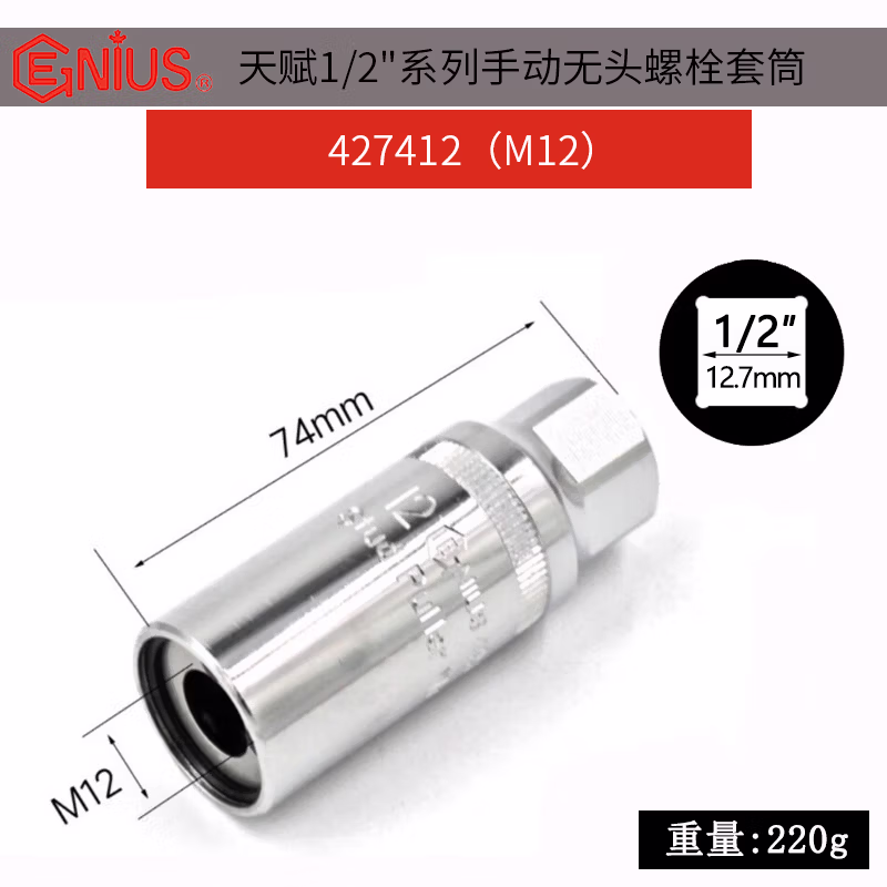 GENIUS/天赋 手动无头螺栓套筒 427412