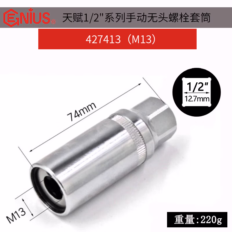 GENIUS/天赋 手动无头螺栓套筒 427413