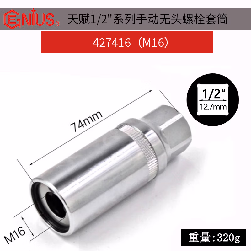 GENIUS/天赋 手动无头螺栓套筒 427416