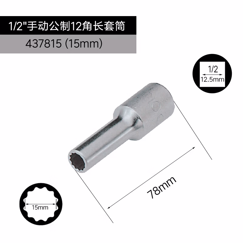 GENIUS/天赋 1/2″手动公制12角长套筒 437815