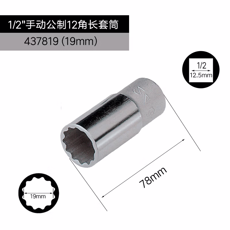 GENIUS/天赋 1/2″手动公制12角长套筒 437819