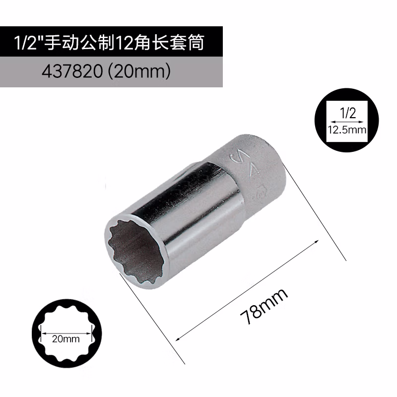 GENIUS/天赋 1/2″手动公制12角长套筒 437820