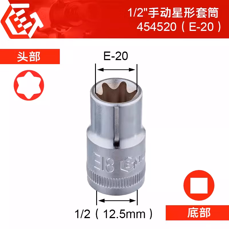 GENIUS/天赋 1/2″星形套筒 454520