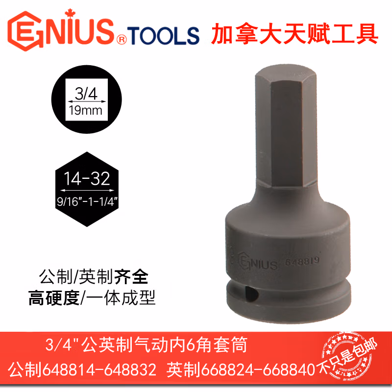GENIUS/天赋 3/4″英制气动内6角套筒 668830