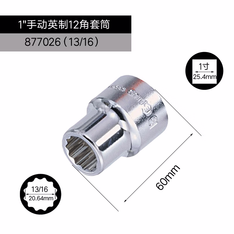 GENIUS/天赋 1″手动英制12角套筒 877026