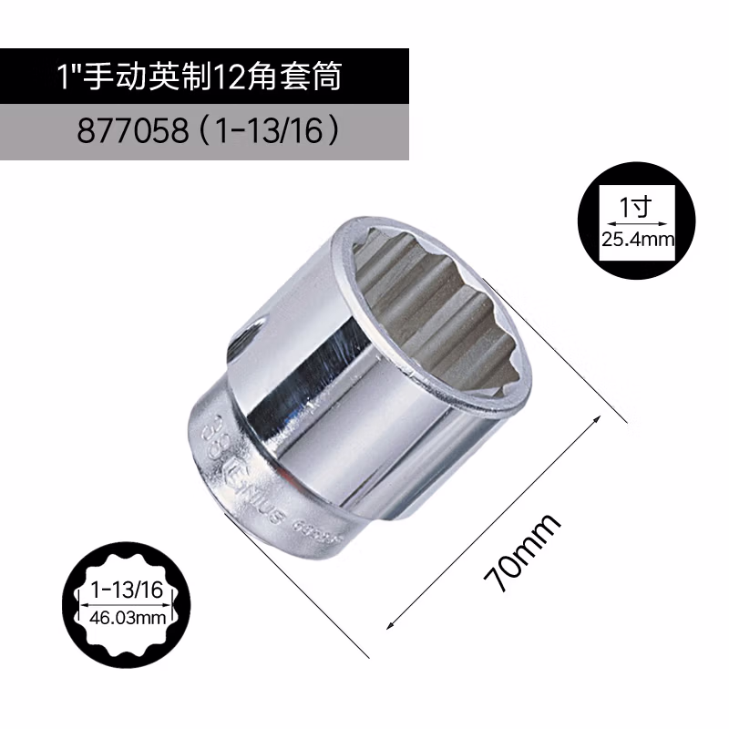 GENIUS/天赋 1″手动英制12角套筒 877058