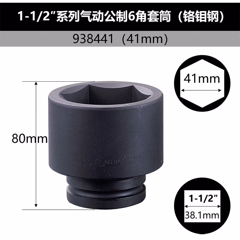 GENIUS/天赋 1-1/2″气动公制6角套筒（铬钼钢） 938441