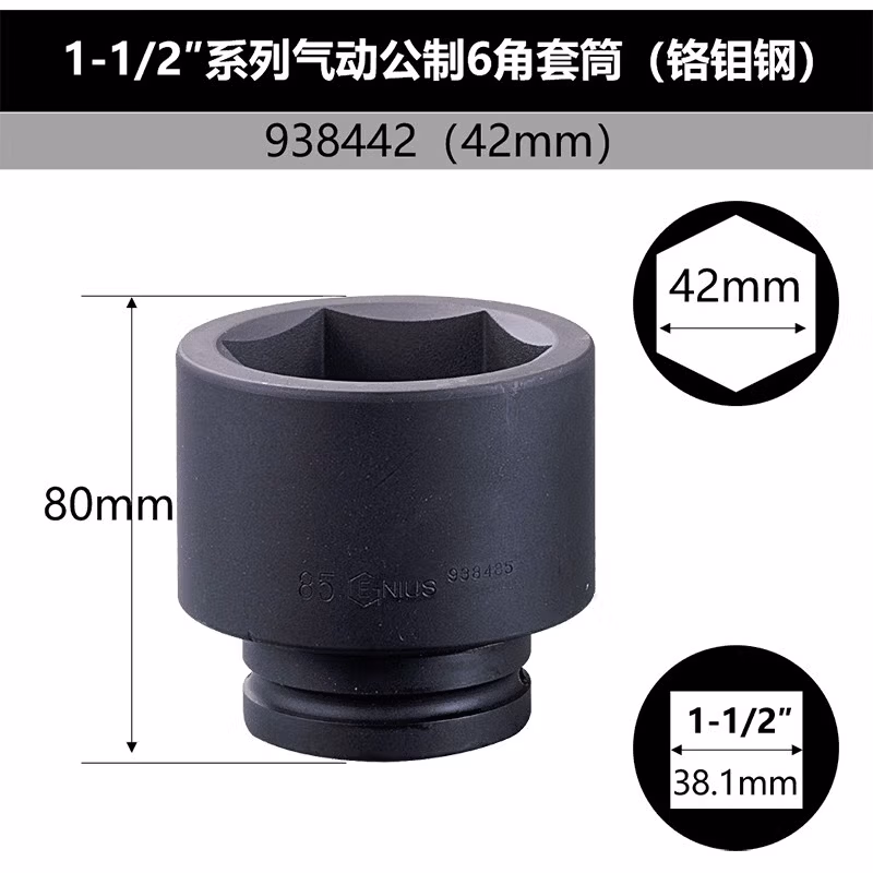 GENIUS/天赋 1-1/2″气动公制6角套筒（铬钼钢） 938442