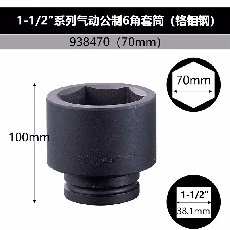 GENIUS/天赋 1-1/2″气动公制6角套筒（铬钼钢） 938470