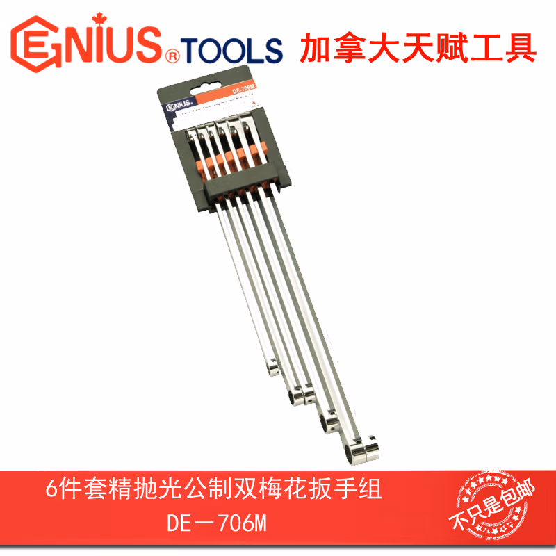 GENIUS/天赋 公制精抛光双梅花扳手组（6件套） DE-706M