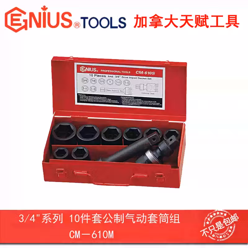 GENIUS/天赋 公制气动套筒组（10件套） CM-610M