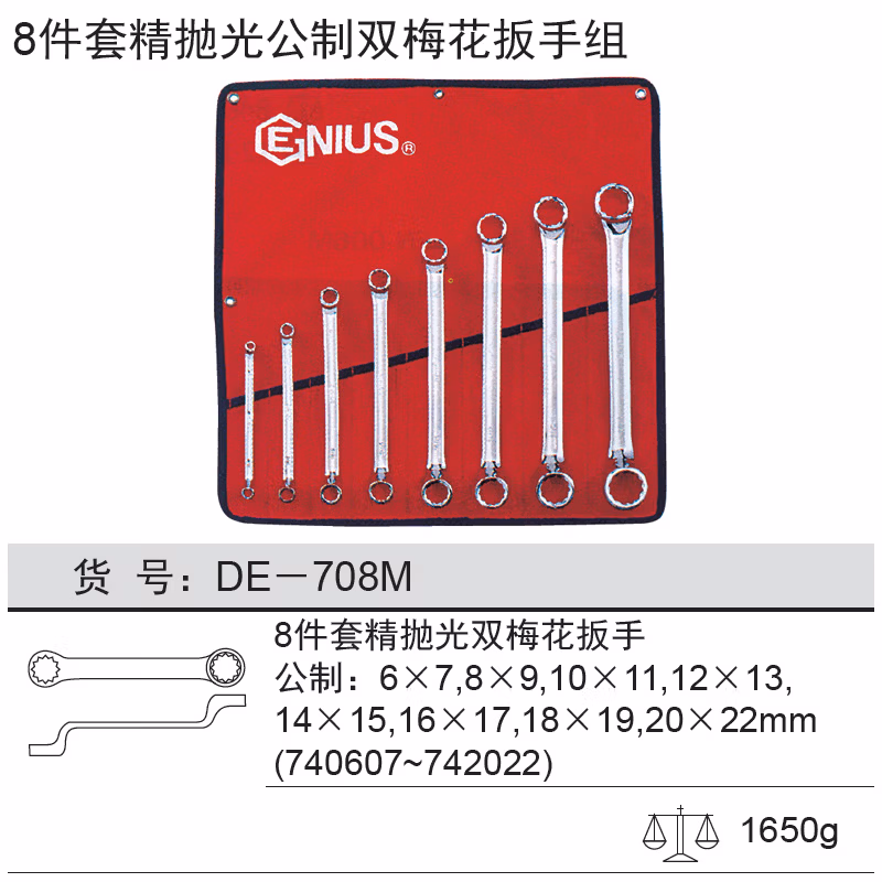 GENIUS/天赋 公制精抛光双梅花扳手组（8件套 75°） DE-708M