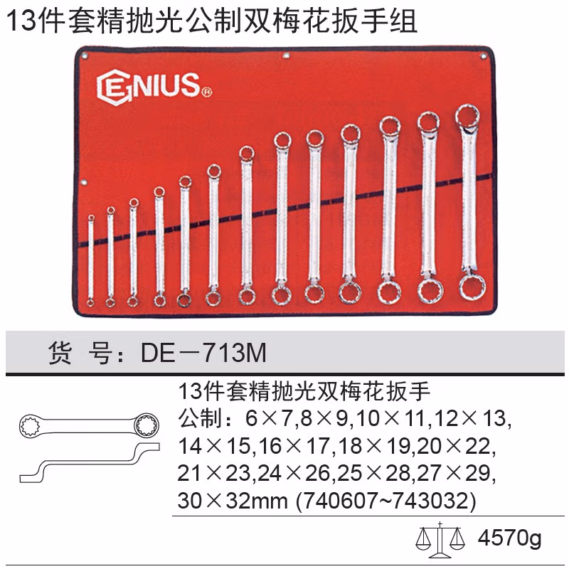 GENIUS/天赋 公制精抛光双梅花扳手组（13件套 75°） DE-713M