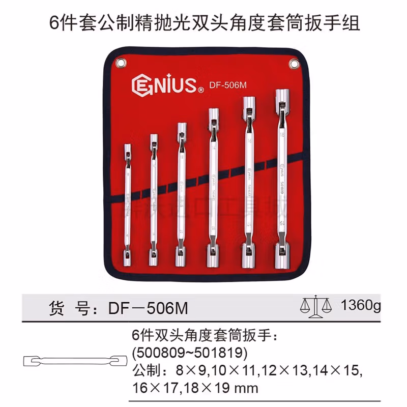 GENIUS/天赋 公制精抛光双头角度套筒扳手组 DF-506M