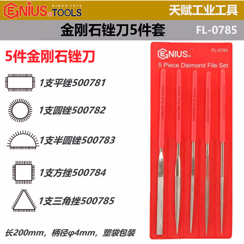 GENIUS/天赋 金刚石锉刀组 FL-0785