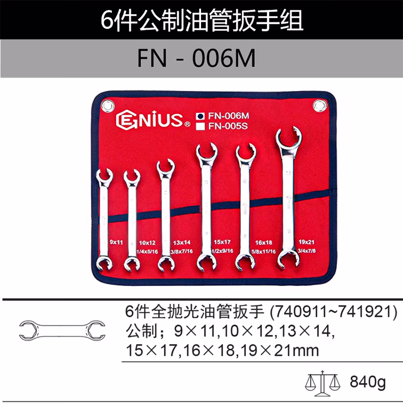 GENIUS/天赋 公制全抛光油管扳手组（6件套） FN-006M
