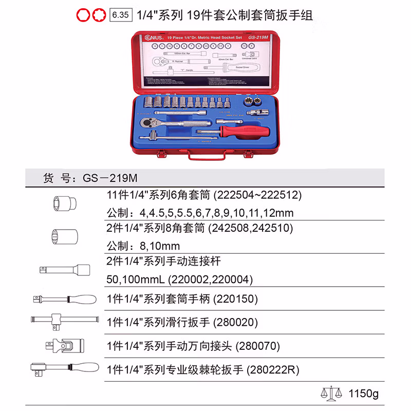 GENIUS/天赋 公制套筒扳手组（19件套） GS-219M