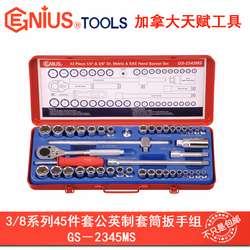 GENIUS/天赋 公英制混合套筒扳手组（45件套） GS-2345MS