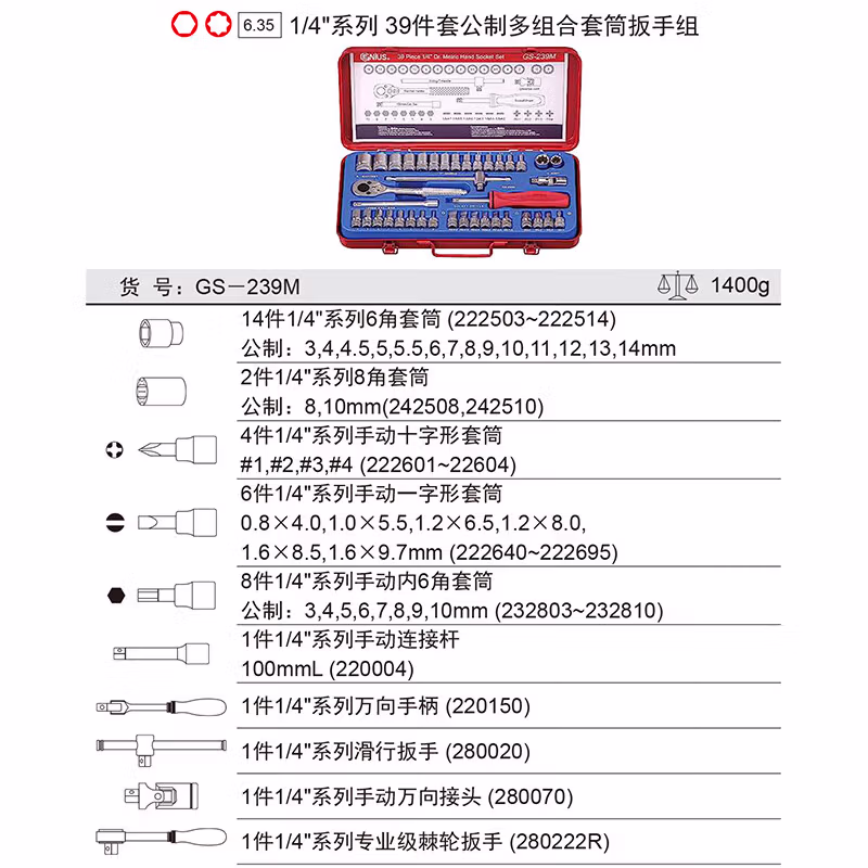GENIUS/天赋 公制多组合套筒扳手组（39件套） GS-239M