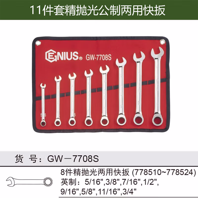 GENIUS/天赋 英制精抛光两用快板组（8件套） GW-7708S