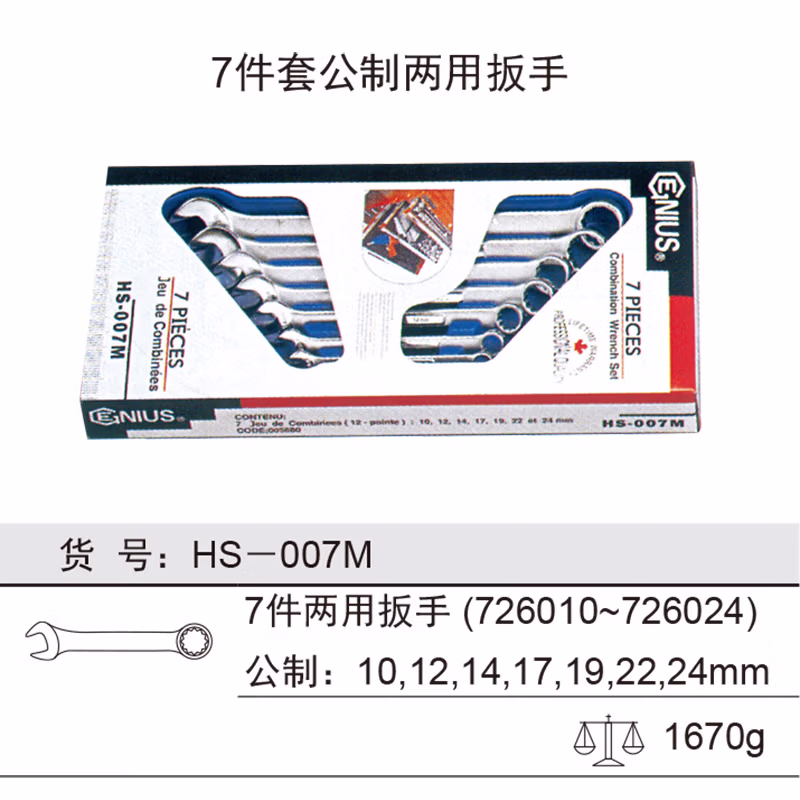 GENIUS/天赋 公制两用扳手组（7件套） HS-007M