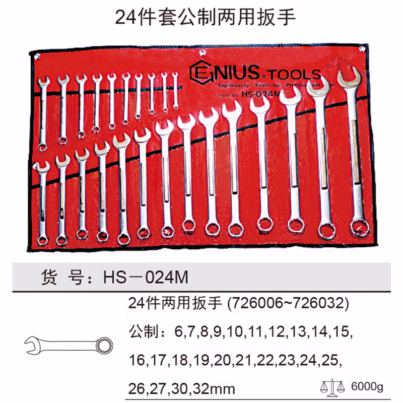 GENIUS/天赋 公制两用扳手组（24件套） HS-024M