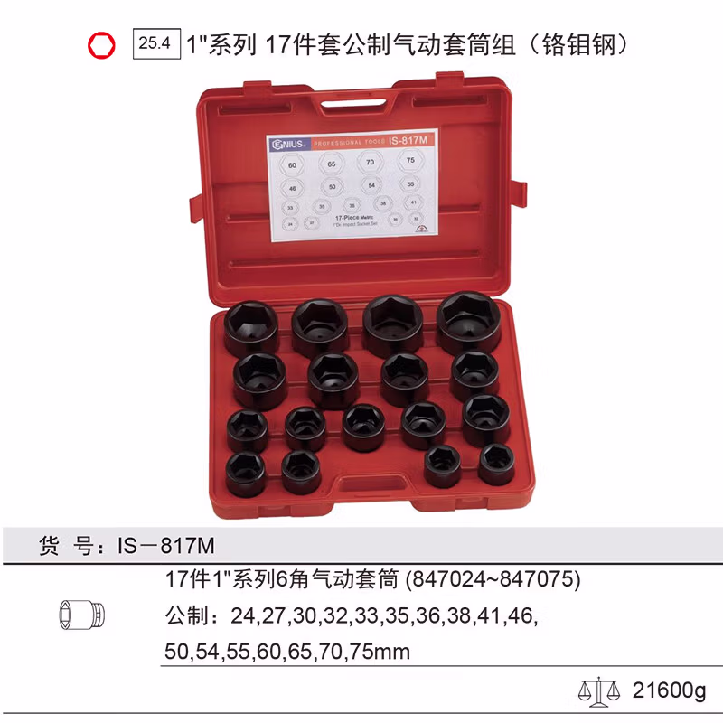 GENIUS/天赋 公制气动套筒组（铬钼钢 17件套） IS-817M