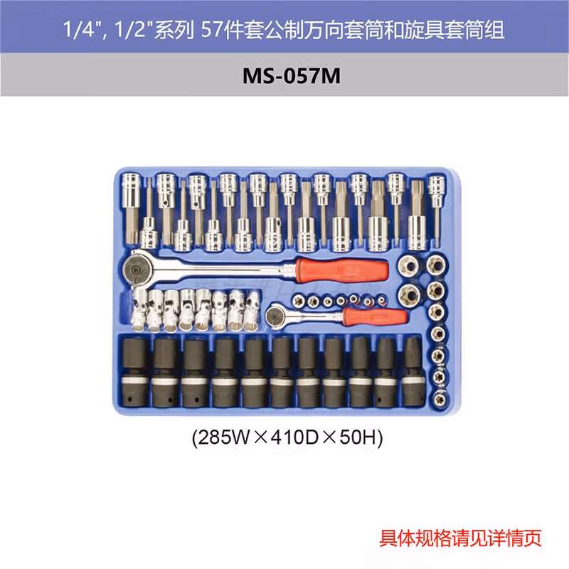 GENIUS/天赋 公制万向套筒和旋具套筒组（57件套） MS-057M