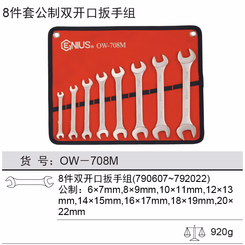 GENIUS/天赋 公制双开口扳手组（8件套） OW-708M