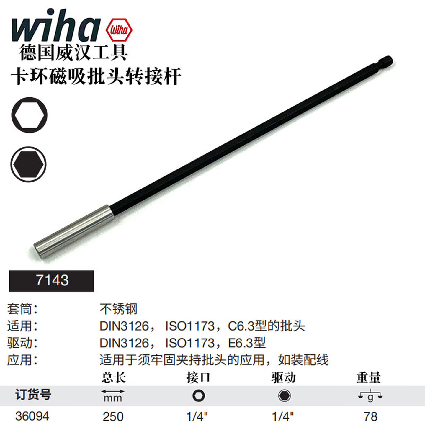 WIHA/威汉 卡环磁吸批头接杆 36094