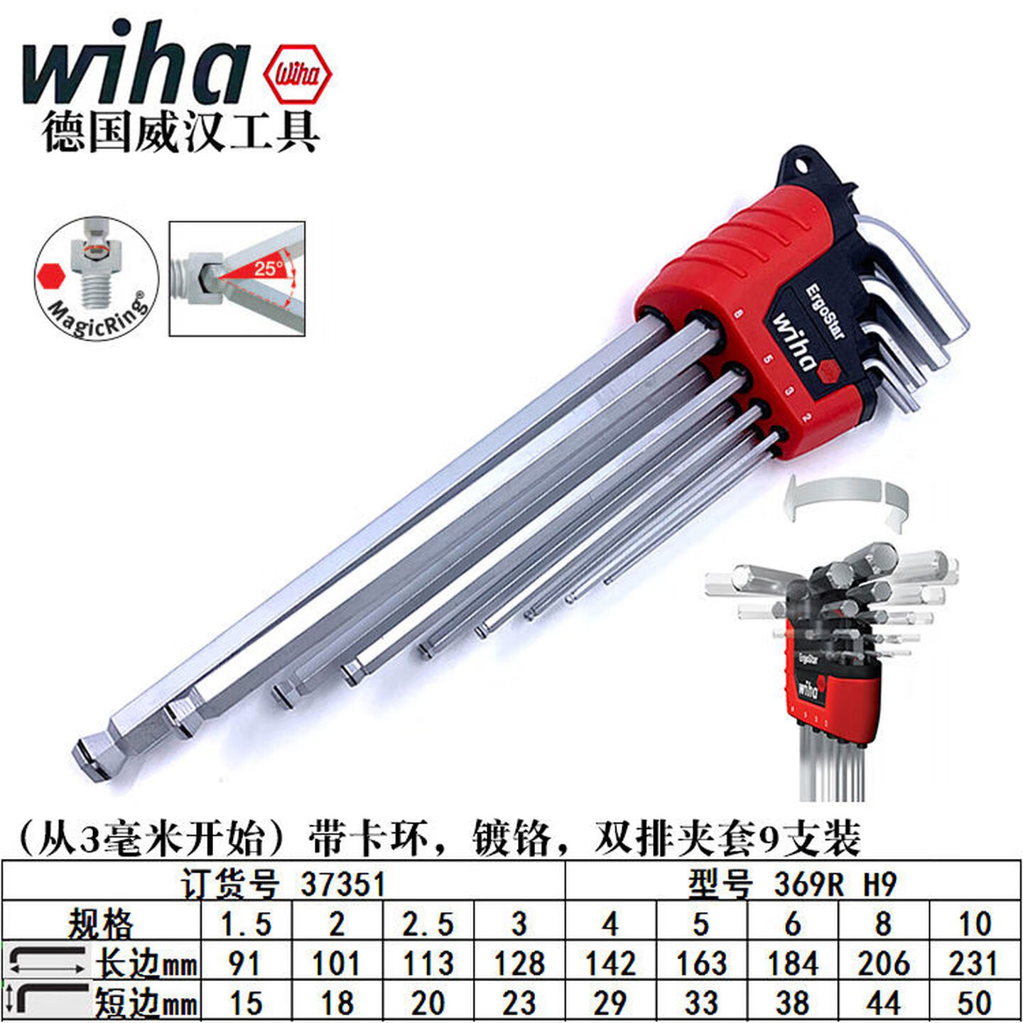 WIHA/威汉 ErgoStarMagicRing镀铬球头内六角扳手9件套 37351