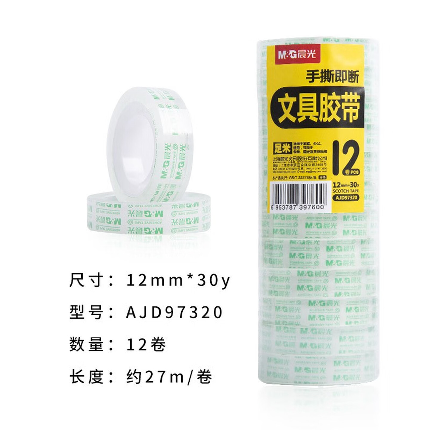 晨光文具胶带8mm*30y(12卷)AJD97370新