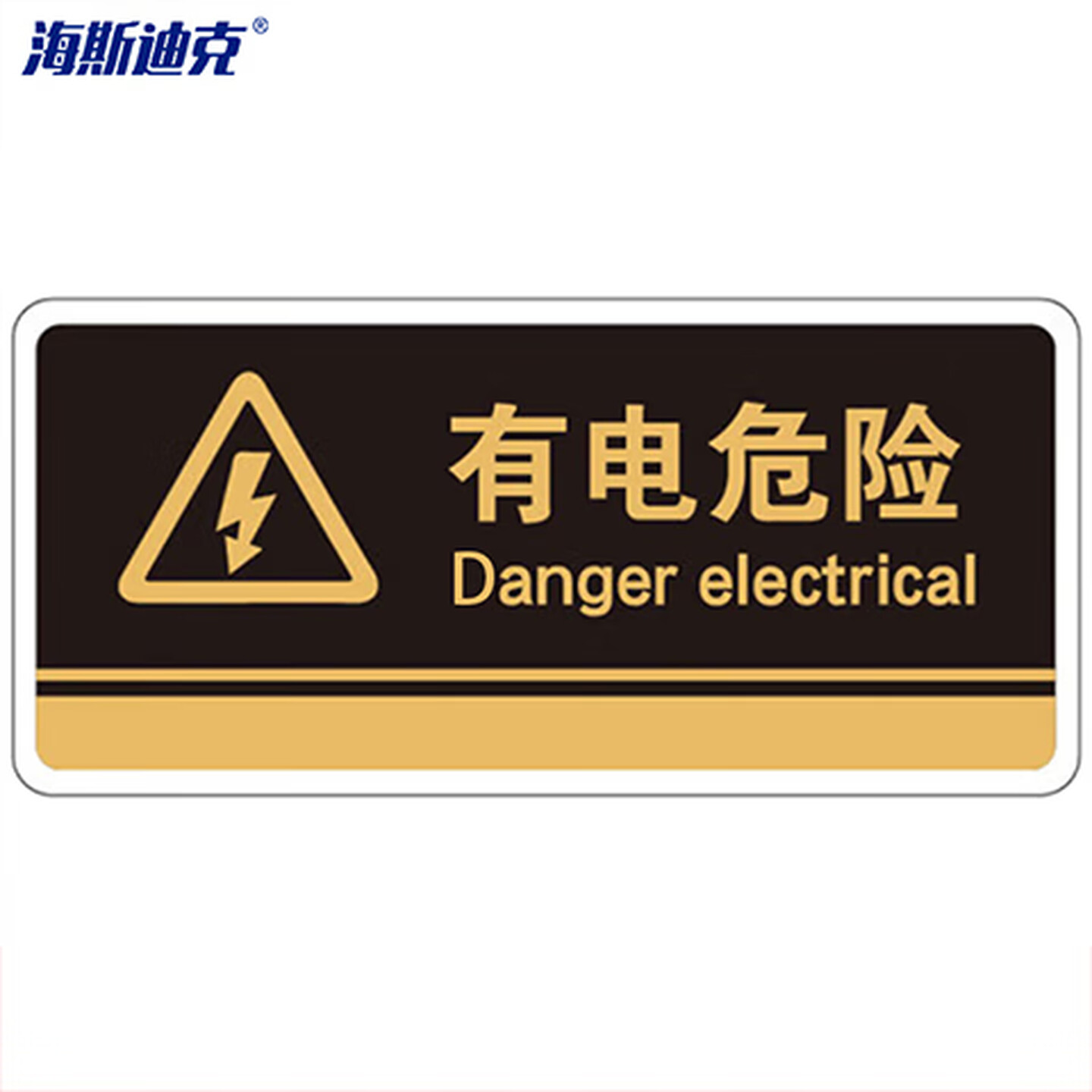 海斯迪克 HKBS07 标识牌（2张）公共标识牌 指示牌  标志牌 指示牌定做  ( 有电危险/黑) 亚克力UV