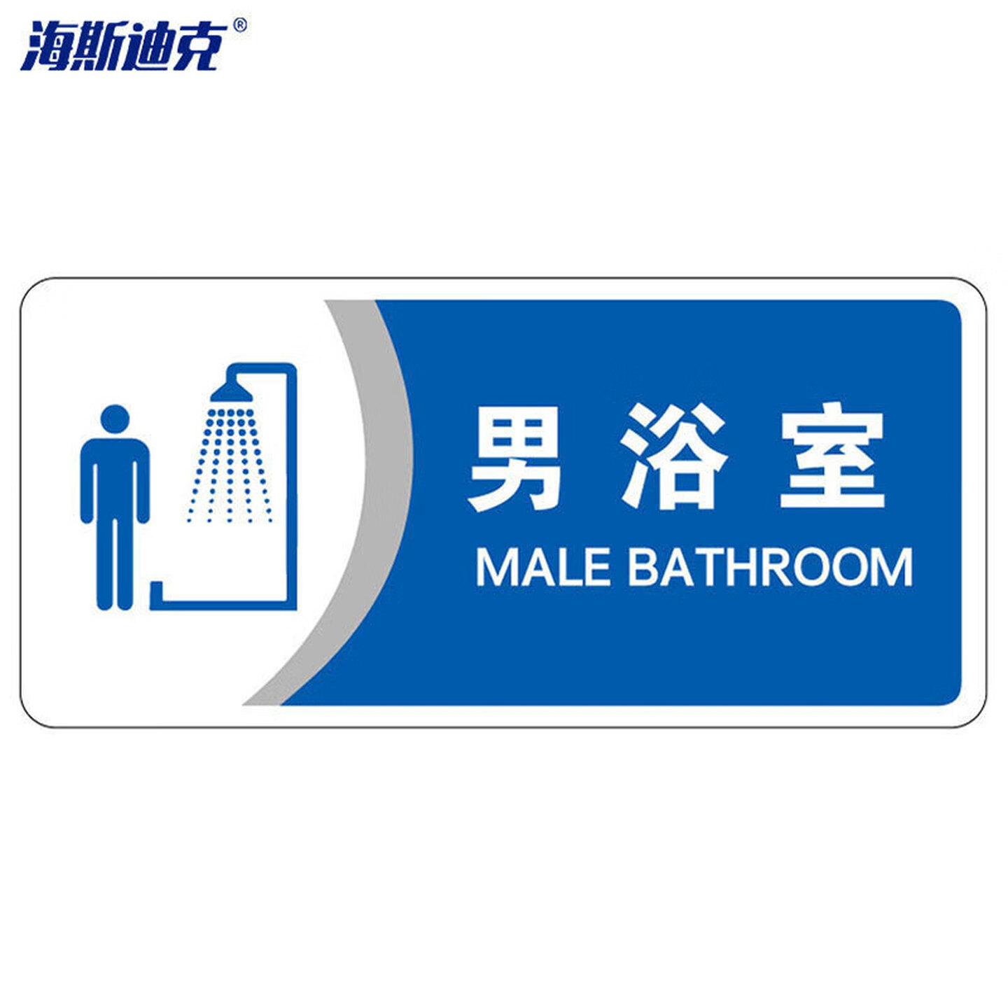 海斯迪克 HKBS07 标识牌（2张）公共标识牌 指示牌  标志牌 指示牌定做 (男浴室/蓝) 亚克力UV