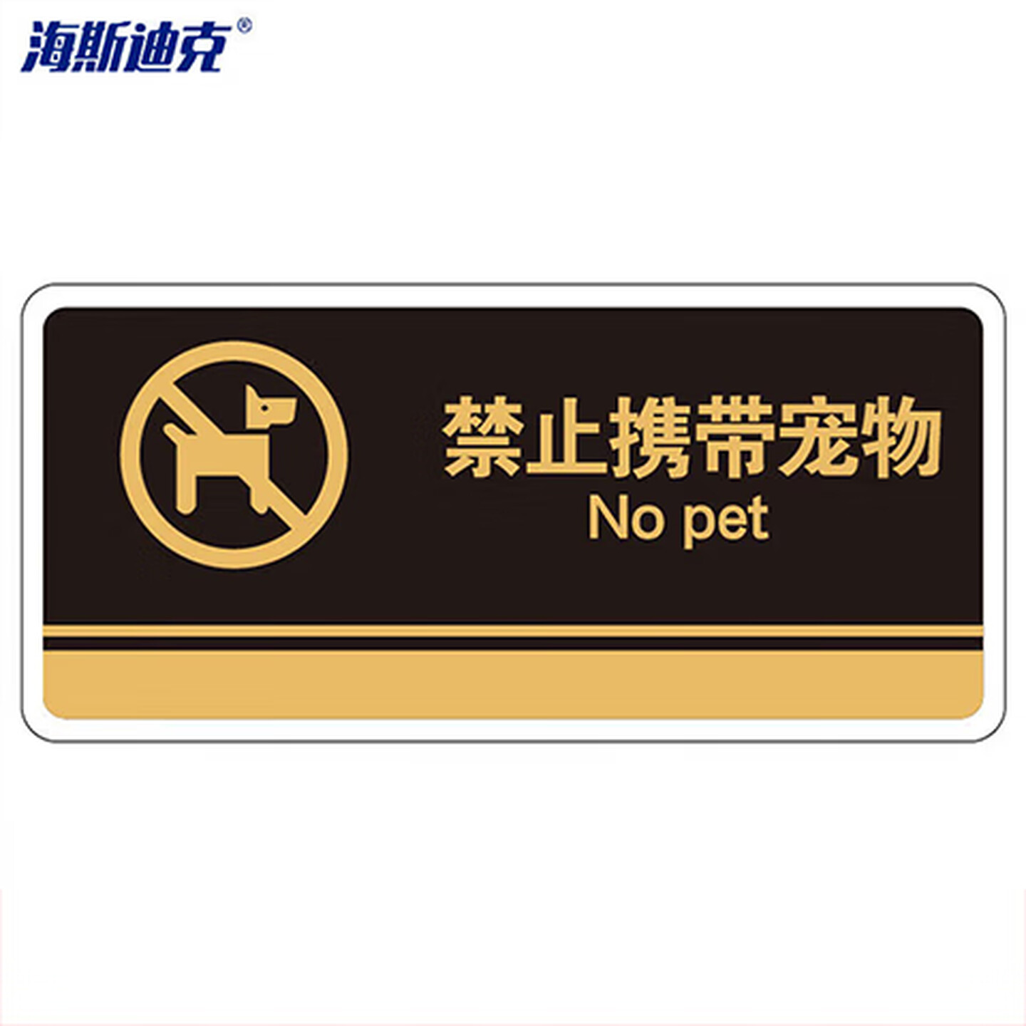 海斯迪克 HKBS07 标识牌（2张）公共标识牌 指示牌  标志牌 指示牌定做 (禁止携带宠物/黑) 亚克力UV