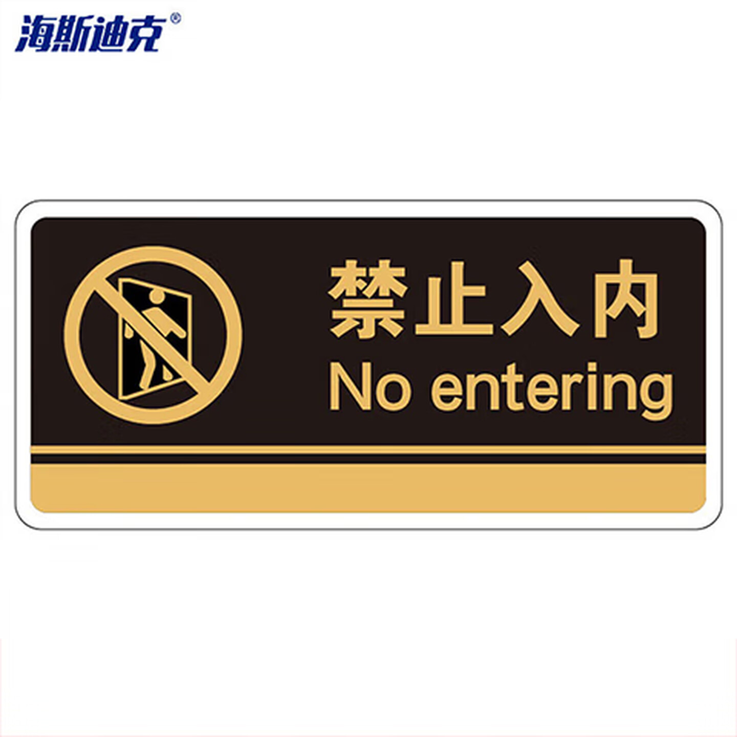 海斯迪克 HKBS07 标识牌（2张）公共标识牌 指示牌  标志牌 指示牌定做 (禁止入内/黑) 亚克力UV