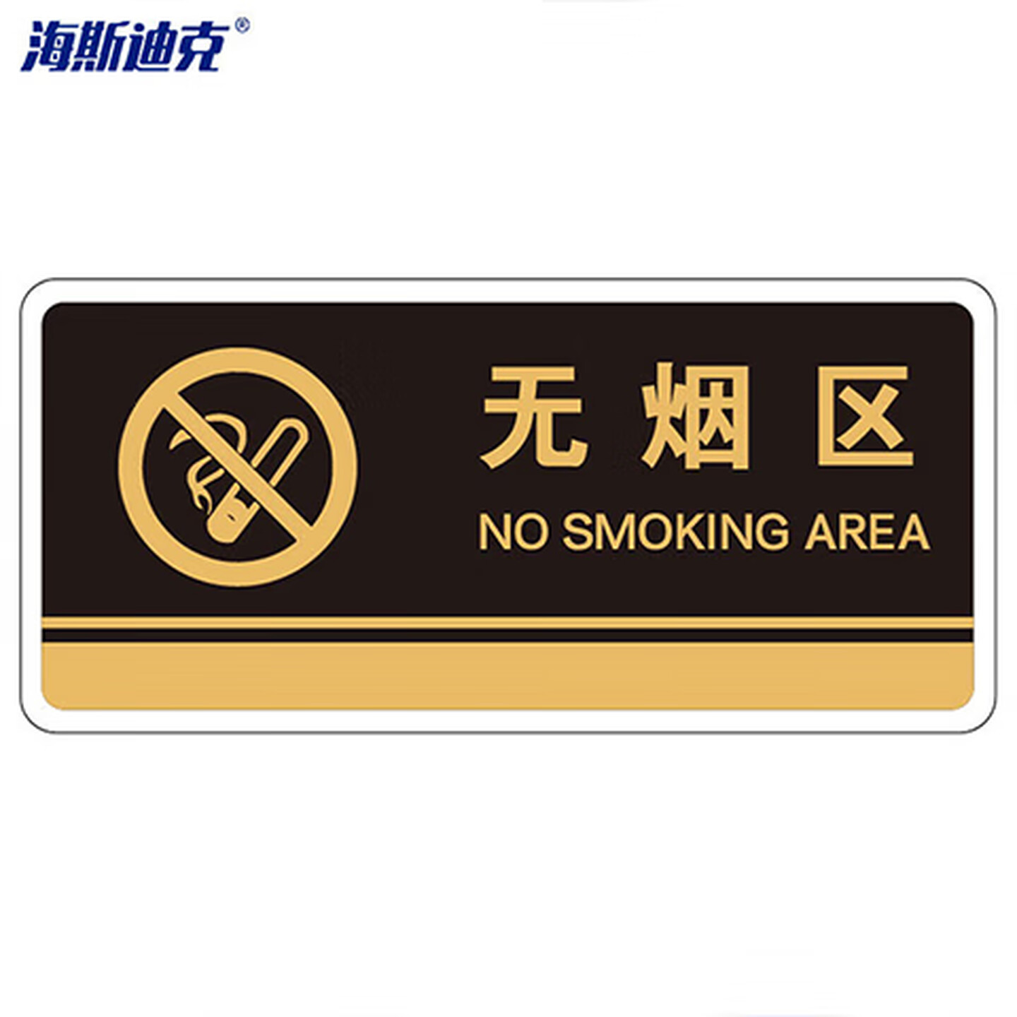 海斯迪克 HKBS07 标识牌（2张）公共标识牌 指示牌  标志牌 指示牌定做  (无烟区/黑) 亚克力UV