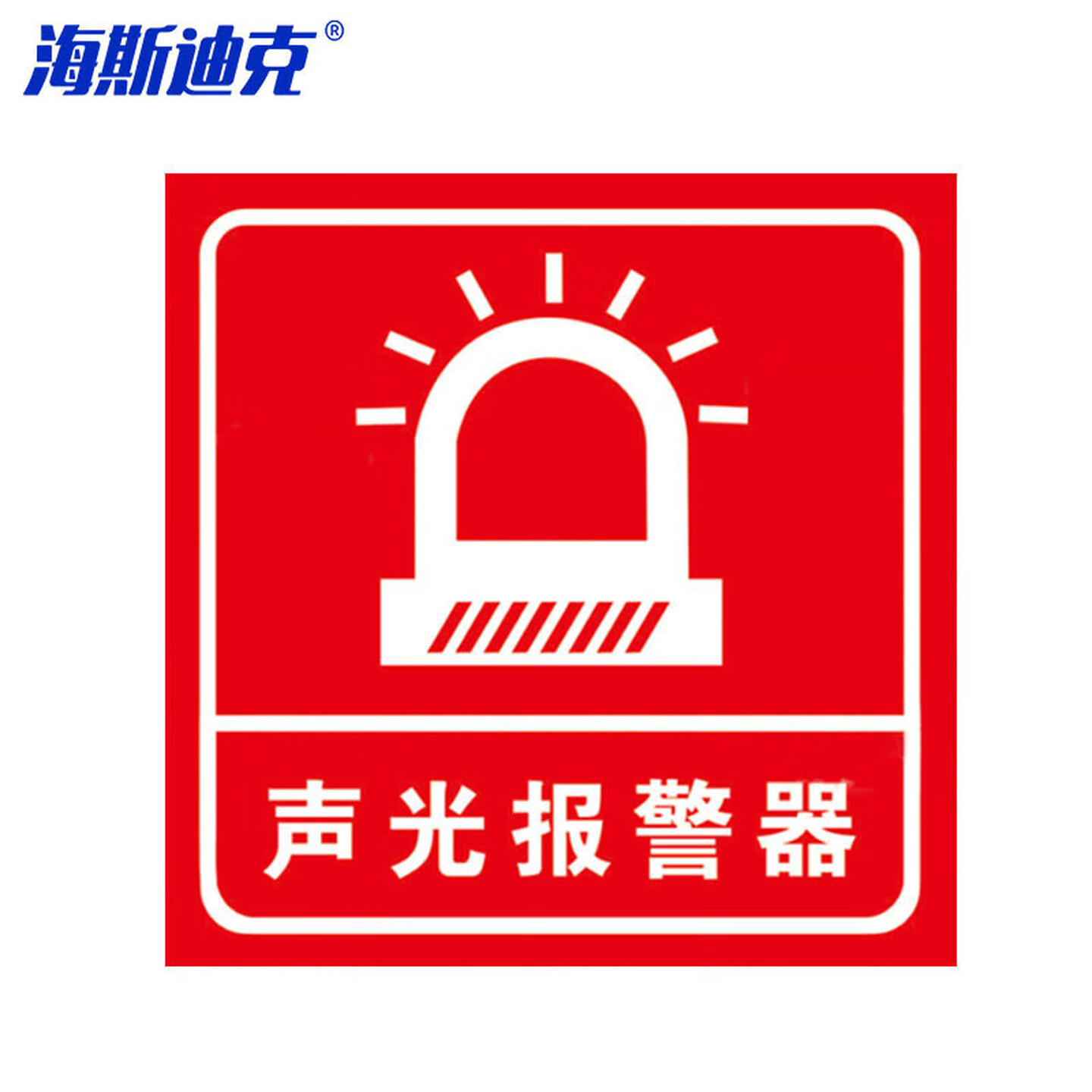 海斯迪克 gnxy-424 报警安全指示牌 PVC消防标识牌贴纸 10×10cm 声光报警器(红)