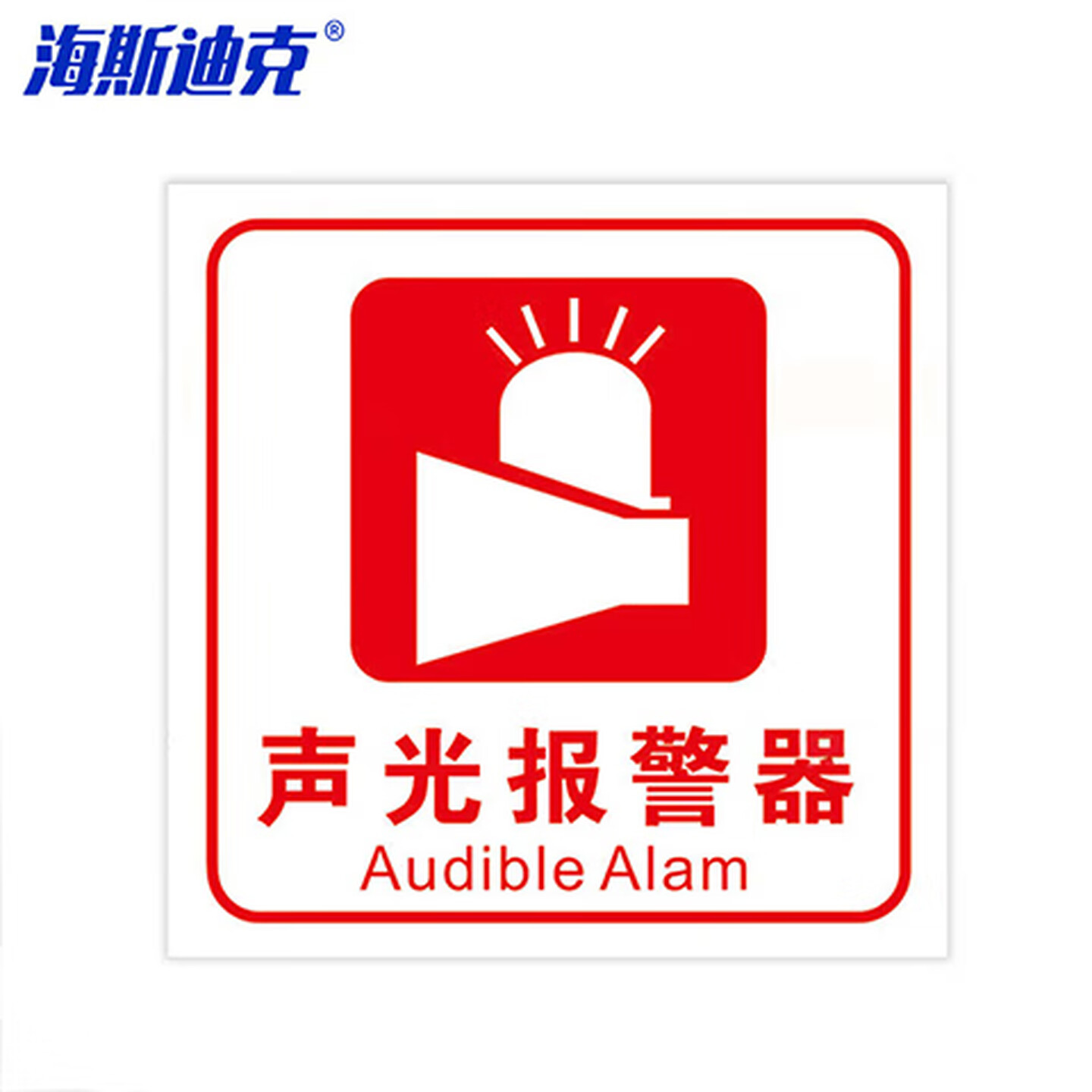 海斯迪克 gnxy-423 报警安全指示牌 PVC消防标识牌贴纸 10×10cm 声光报警器(白)