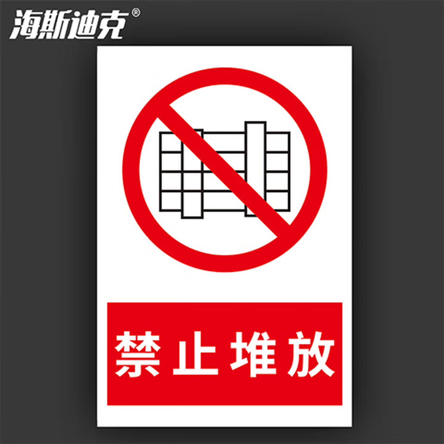 海斯迪克 gnxy-440 安全警示牌消防安全标识牌不干胶贴纸禁止堆放30×40cm