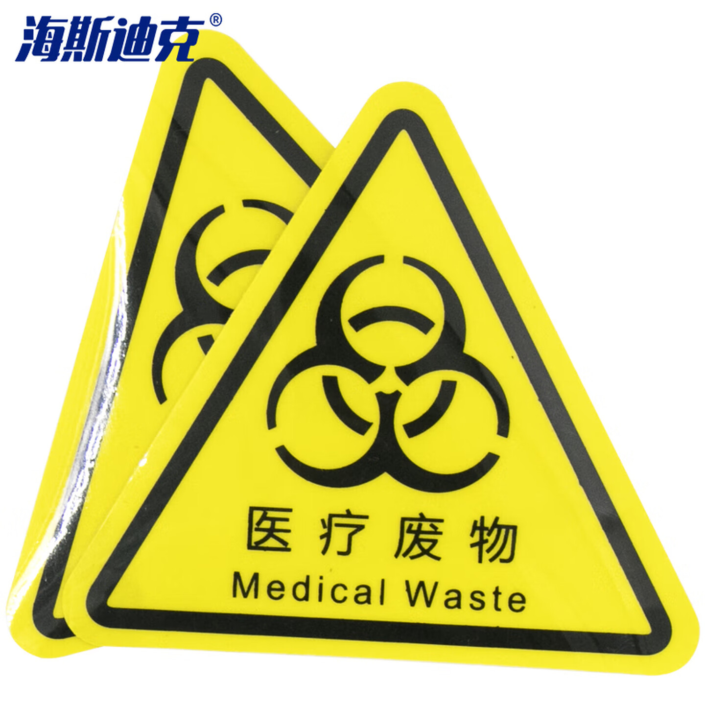 海斯迪克 gnxy-437 （10张）机械设备安全标示牌 贴纸电力牌子标识牌警告标志 8*8cm 医疗废物