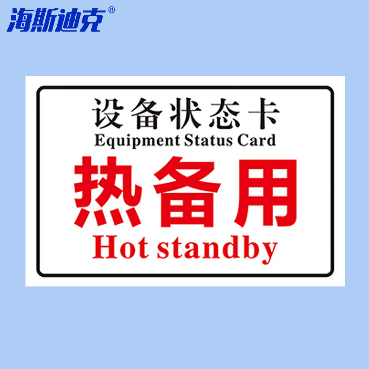 海斯迪克 HKL-1034 磁吸亚克力机械设备状态标识牌 吸铁软磁提示牌定制 热备用10*20cm