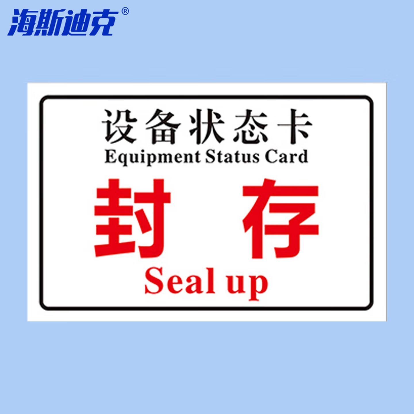 海斯迪克 HKL-1034 磁吸亚克力机械设备状态标识牌 吸铁软磁提示牌定制 封存10*20cm