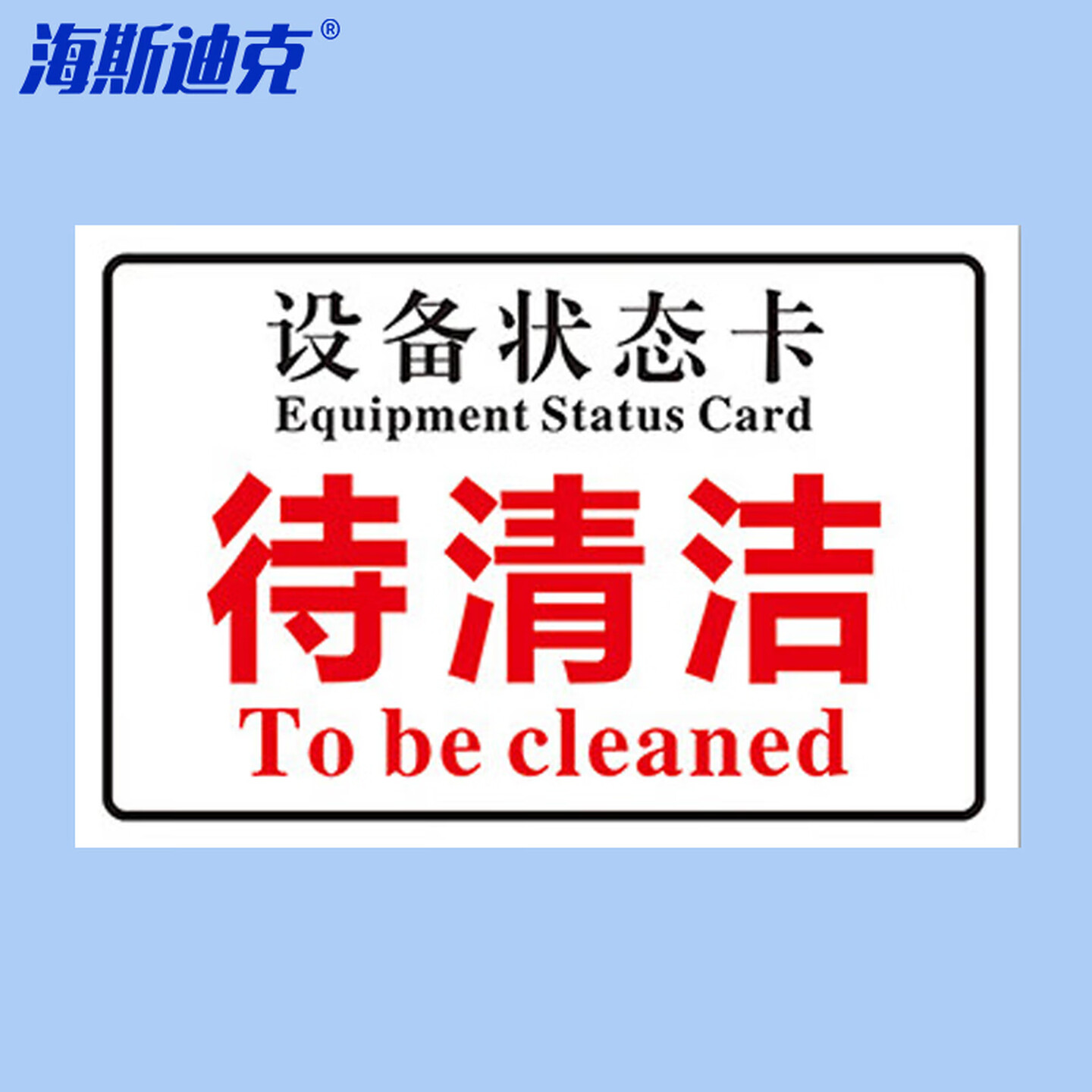 海斯迪克 HKL-1034 磁吸亚克力机械设备状态标识牌 吸铁软磁提示牌定制 待清洗10*20cm